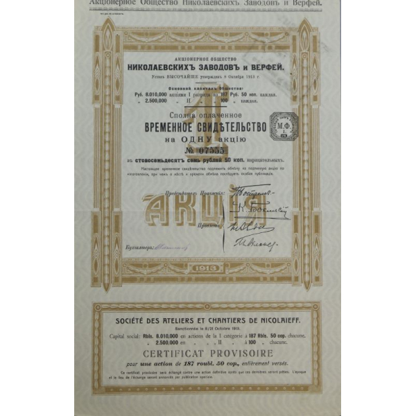 Временное свидетельство на 1 акцию Акционерное общество Николаевских Заводов и Верфей 1913 год номиналом 187 рублей