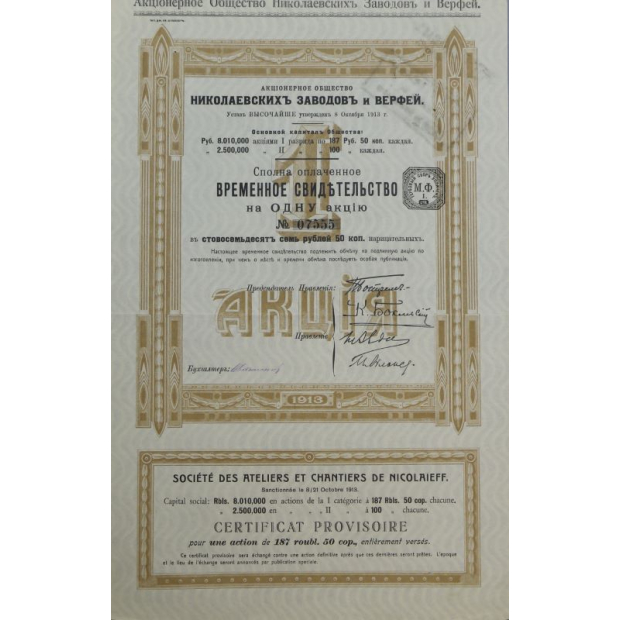 Временное свидетельство на 1 акцию Акционерное общество Николаевских Заводов и Верфей 1913 год номиналом 187 рублей