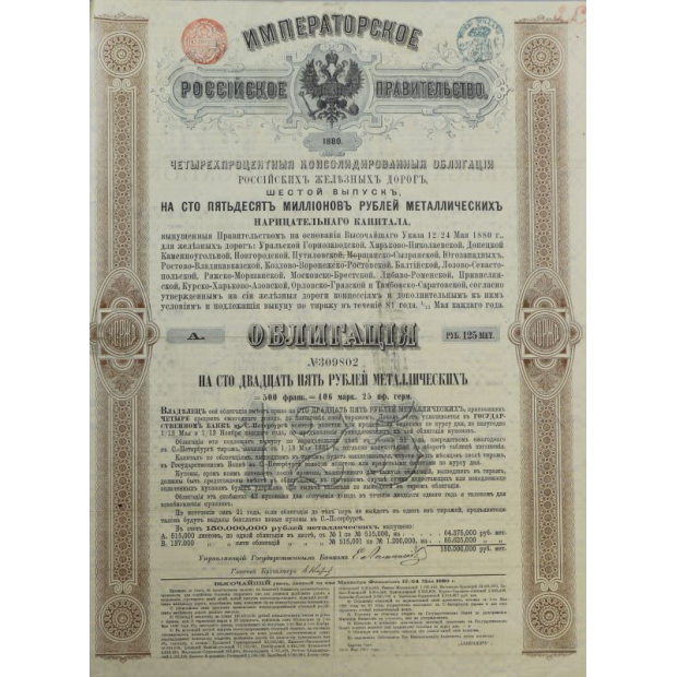 Облигация Российских Железных Дорог 1880 год Номиналом 125 металлических рублей