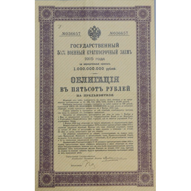 Облигация Государственного военного краткосрочного займа 1915 год номиналом 500 рублей