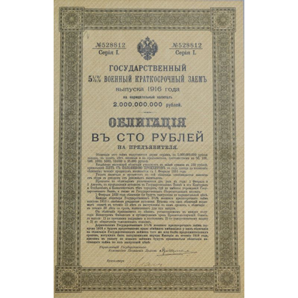 Облигация Государственного военного краткосрочного займа 1916 год номиналом 100 рублей