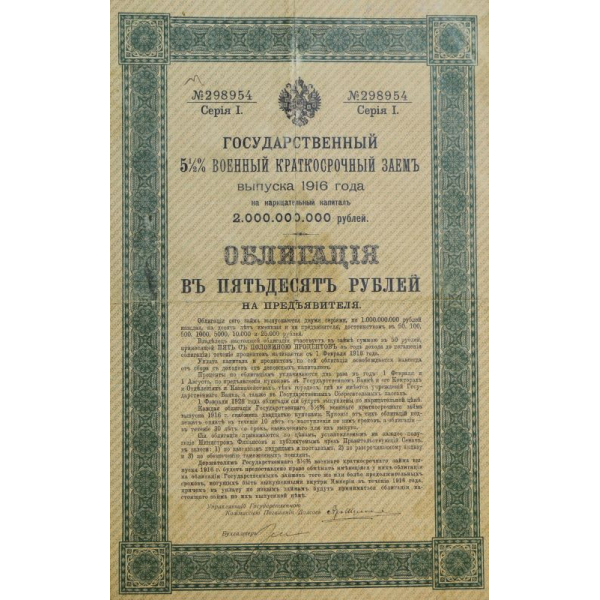 Облигация Государственный 51/2% военный краткосрочный займ выпуска 1916 года на 50 рублей
